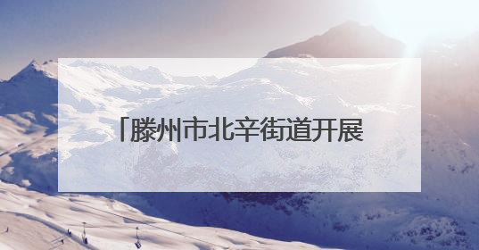 滕州市北辛街道开展非遗竹编手工活动