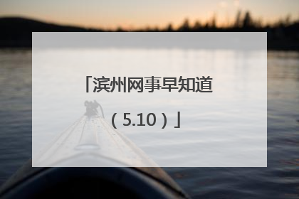 滨州网事早知道（5.10）