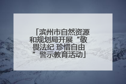 滨州市自然资源和规划局开展“敬畏法纪 珍惜自由”警示教育活动