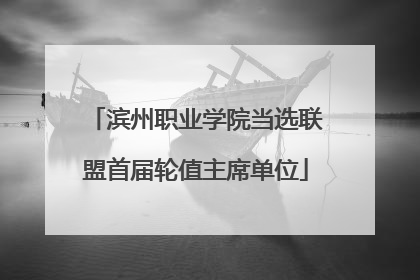 滨州职业学院当选联盟首届轮值主席单位
