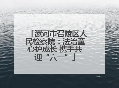 漯河市召陵区人民检察院：法治童心护成长 携手共迎“六一”