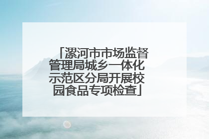 漯河市市场监督管理局城乡一体化示范区分局开展校园食品专项检查