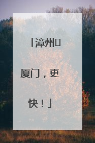 漳州⇋厦门，更快！