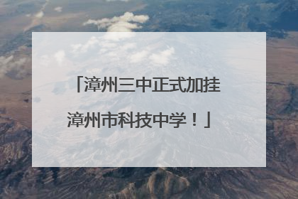 漳州三中正式加挂漳州市科技中学！