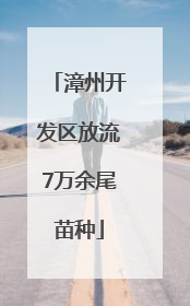 漳州开发区放流7万余尾苗种