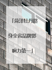 菏泽牡丹跻身全省品牌影响力第一