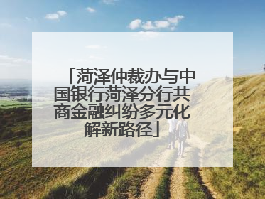 菏泽仲裁办与中国银行菏泽分行共商金融纠纷多元化解新路径