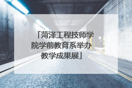 菏泽工程技师学院学前教育系举办教学成果展