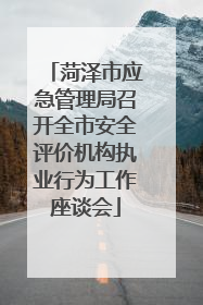 菏泽市应急管理局召开全市安全评价机构执业行为工作座谈会