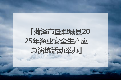 菏泽市暨郓城县2025年渔业安全生产应急演练活动举办