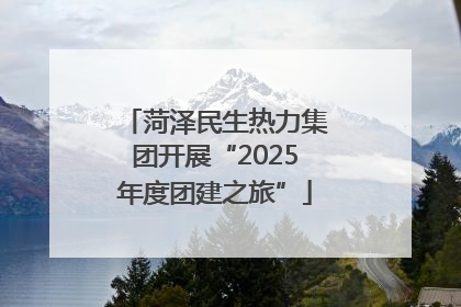 菏泽民生热力集团开展“2025年度团建之旅”