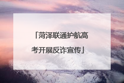 菏泽联通护航高考开展反诈宣传