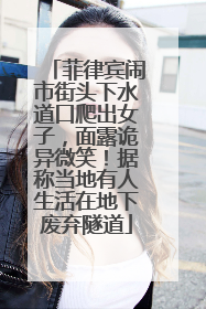 菲律宾闹市街头下水道口爬出女子，面露诡异微笑！据称当地有人生活在地下废弃隧道