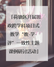 荷塘区开展思政跨学科项目式教学“教-学-评”一致性主题课例研讨活动