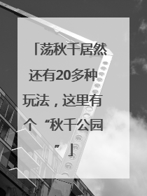 荡秋千居然还有20多种玩法，这里有个“秋千公园”