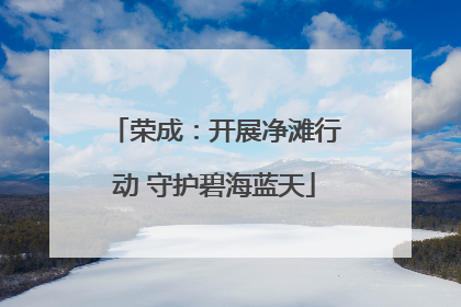 荣成：开展净滩行动 守护碧海蓝天