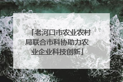 老河口市农业农村局联合市科协助力农业企业科技创新