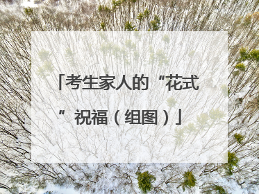 考生家人的“花式”祝福（组图）