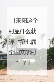 耒阳这个村靠什么获评“第七届全国文明村”？