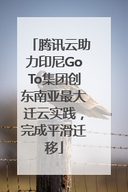 腾讯云助力印尼GoTo集团创东南亚最大迁云实践，完成平滑迁移