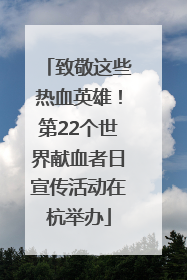 致敬这些热血英雄！第22个世界献血者日宣传活动在杭举办