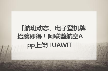 航班动态、电子登机牌抬腕即得！阿联酋航空App上架HUAWEI WATCH 5