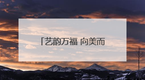 艺韵万福 向美而行 菏泽市万福实验学校第一届艺术嘉年华燃情上演
