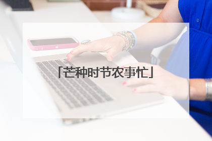 芒种时节农事忙