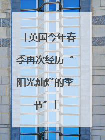 英国今年春季再次经历“阳光灿烂的季节”