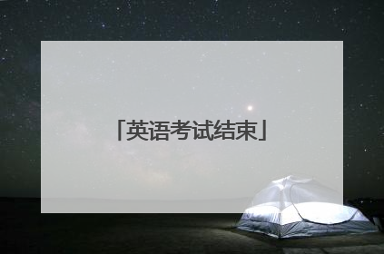 英语考试结束