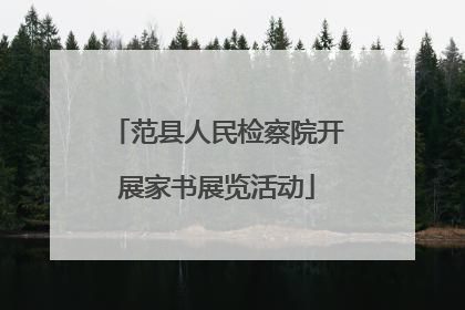范县人民检察院开展家书展览活动