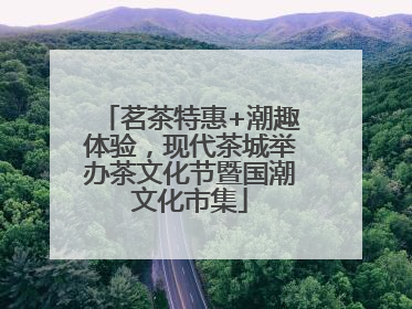 茗茶特惠+潮趣体验，现代茶城举办茶文化节暨国潮文化市集