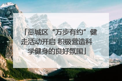 藁城区“万步有约”健走活动开启 积极营造科学健身的良好氛围