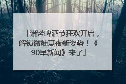 诸暨啤酒节狂欢开启，解锁微醺夏夜新姿势！《90早新闻》来了