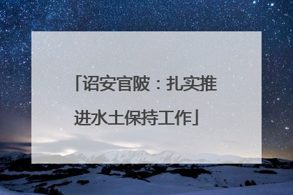 诏安官陂：扎实推进水土保持工作