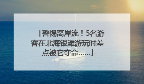 警惕离岸流！5名游客在北海银滩游玩时差点被它夺命……