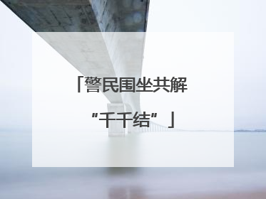 警民围坐共解“千千结”