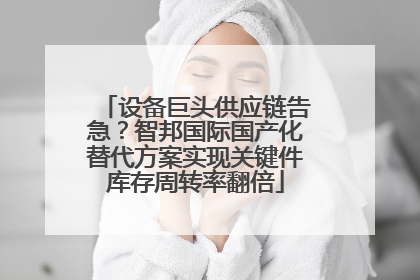 设备巨头供应链告急？智邦国际国产化替代方案实现关键件库存周转率翻倍