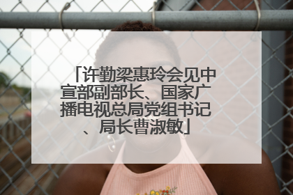 许勤梁惠玲会见中宣部副部长、国家广播电视总局党组书记、局长曹淑敏