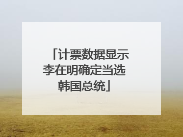 计票数据显示李在明确定当选韩国总统