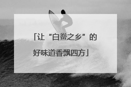 让“白鲞之乡”的好味道香飘四方