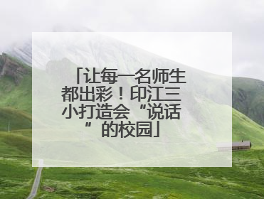 让每一名师生都出彩！印江三小打造会“说话”的校园