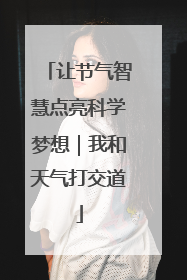 让节气智慧点亮科学梦想｜我和天气打交道