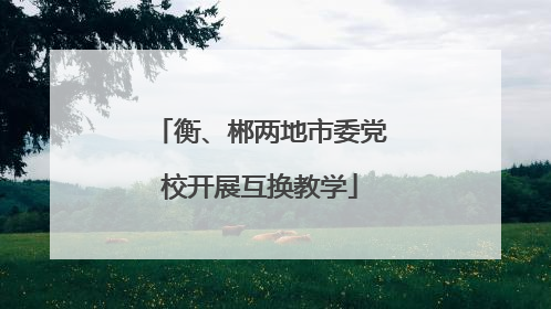 衡、郴两地市委党校开展互换教学