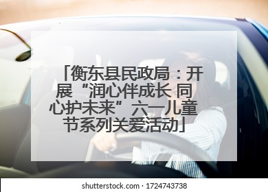 衡东县民政局：开展“润心伴成长 同心护未来”六一儿童节系列关爱活动
