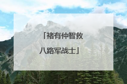 褚有仲智救八路军战士