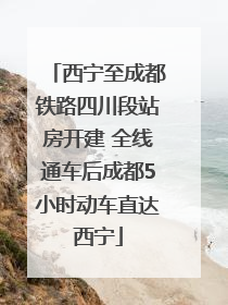 西宁至成都铁路四川段站房开建 全线通车后成都5小时动车直达西宁