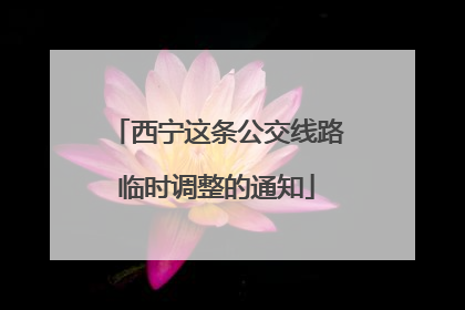 西宁这条公交线路临时调整的通知