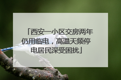 西安一小区交房两年仍用临电，高温天频停电居民深受困扰