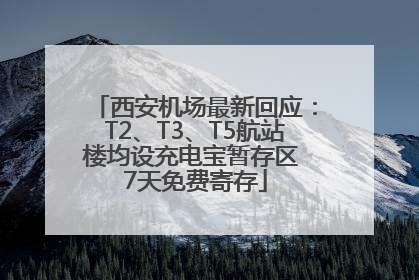 西安机场最新回应：T2、T3、T5航站楼均设充电宝暂存区 7天免费寄存